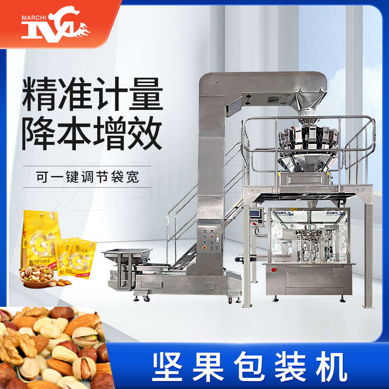 堅(jiān)果包裝機(jī)